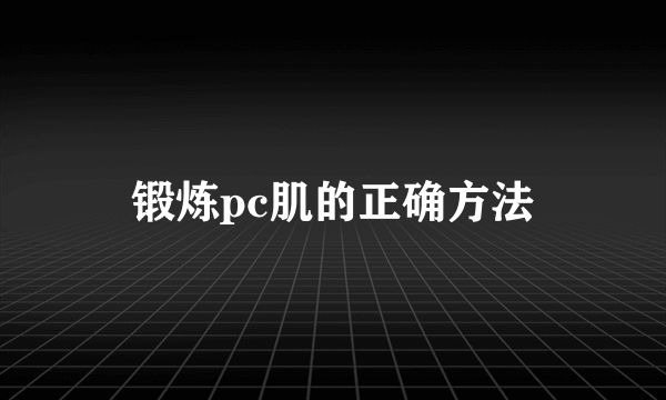 锻炼pc肌的正确方法