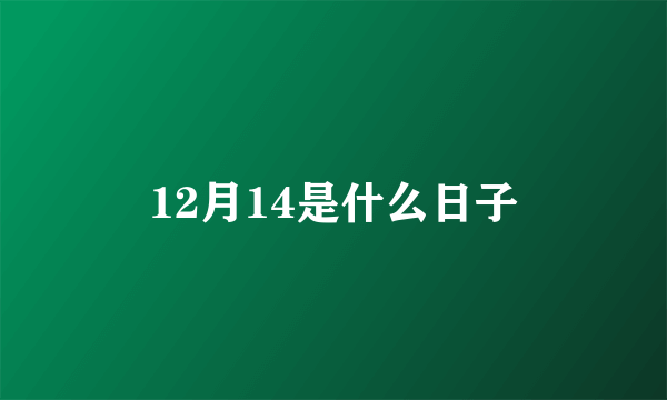 12月14是什么日子