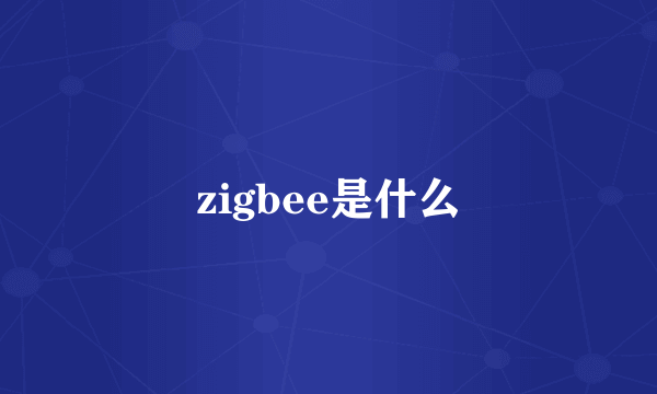 zigbee是什么