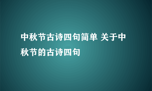 中秋节古诗四句简单 关于中秋节的古诗四句