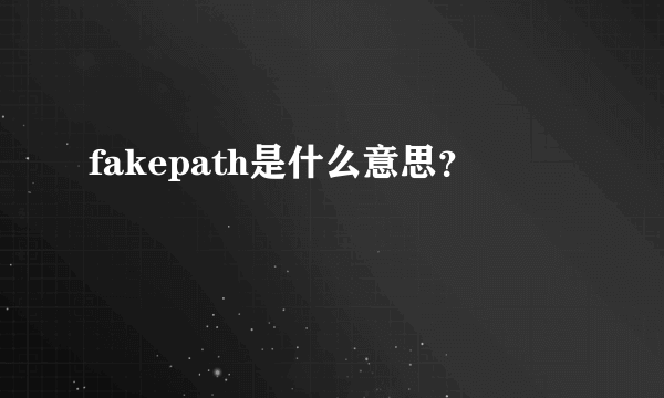 fakepath是什么意思？