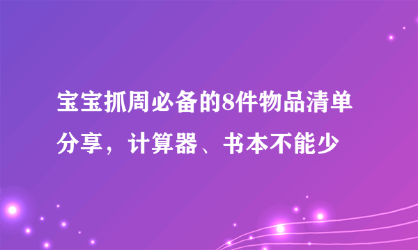 宝宝抓周必备的8件物品清单分享，计算器、书本不能少