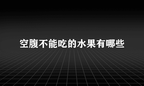 空腹不能吃的水果有哪些