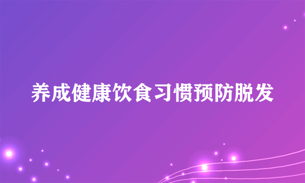 养成健康饮食习惯预防脱发