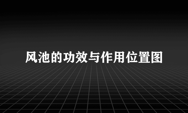 风池的功效与作用位置图