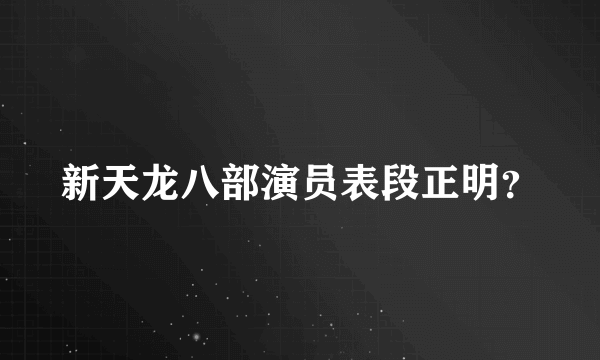 新天龙八部演员表段正明？