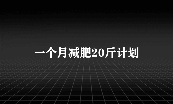 一个月减肥20斤计划