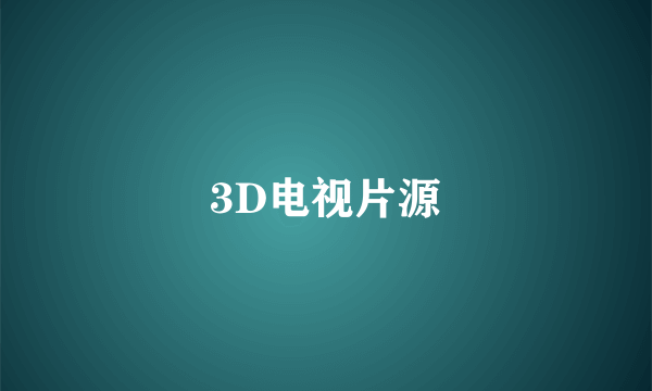 3D电视片源