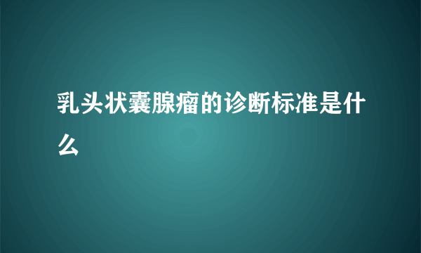 乳头状囊腺瘤的诊断标准是什么