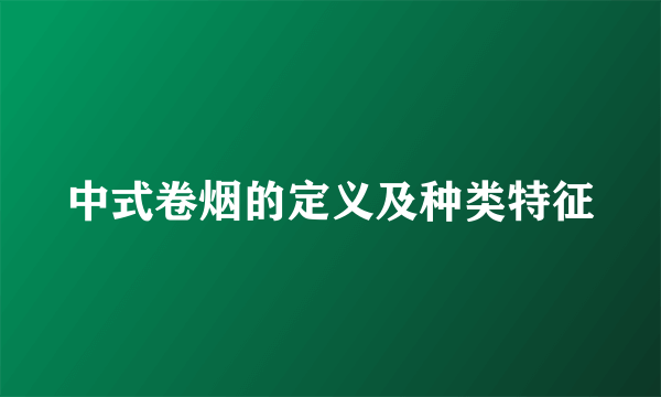 中式卷烟的定义及种类特征