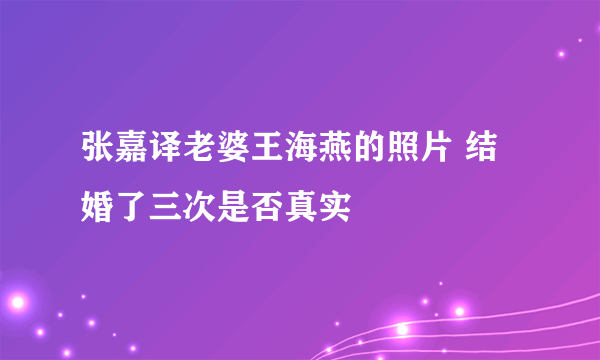 张嘉译老婆王海燕的照片 结婚了三次是否真实