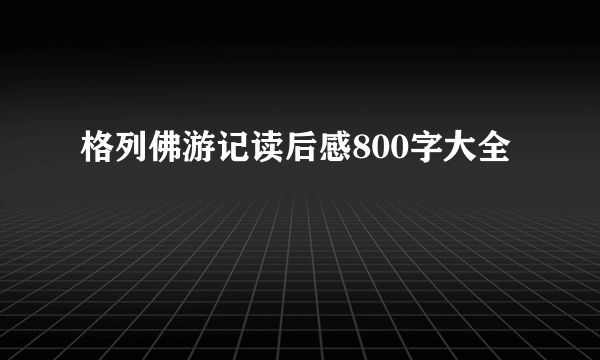 格列佛游记读后感800字大全