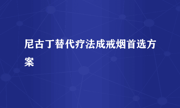 尼古丁替代疗法成戒烟首选方案