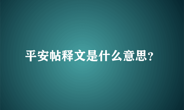 平安帖释文是什么意思？