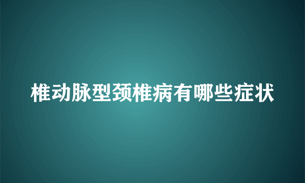 椎动脉型颈椎病有哪些症状