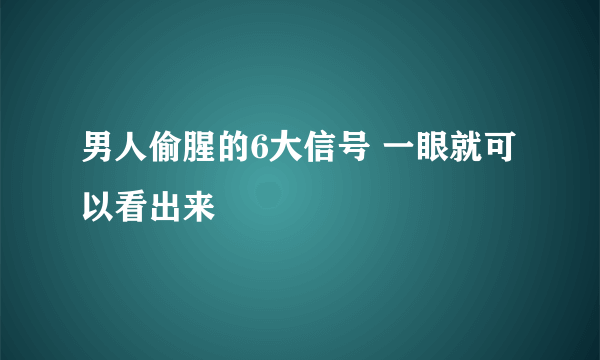 男人偷腥的6大信号 一眼就可以看出来