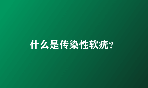 什么是传染性软疣？