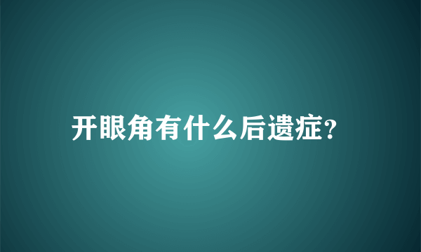 开眼角有什么后遗症？