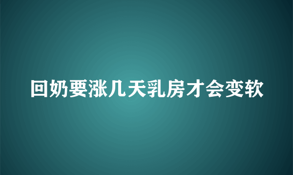 回奶要涨几天乳房才会变软