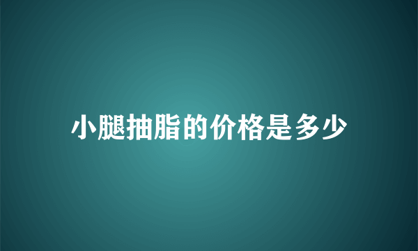 小腿抽脂的价格是多少