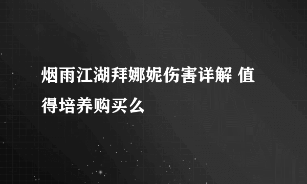 烟雨江湖拜娜妮伤害详解 值得培养购买么