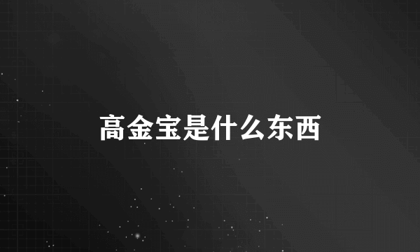 高金宝是什么东西