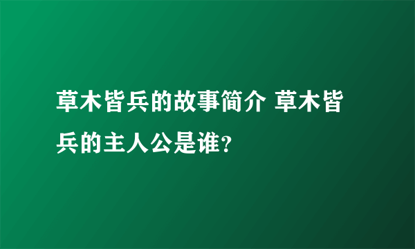 草木皆兵的故事简介 草木皆兵的主人公是谁？ 