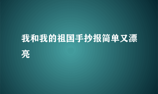 我和我的祖国手抄报简单又漂亮