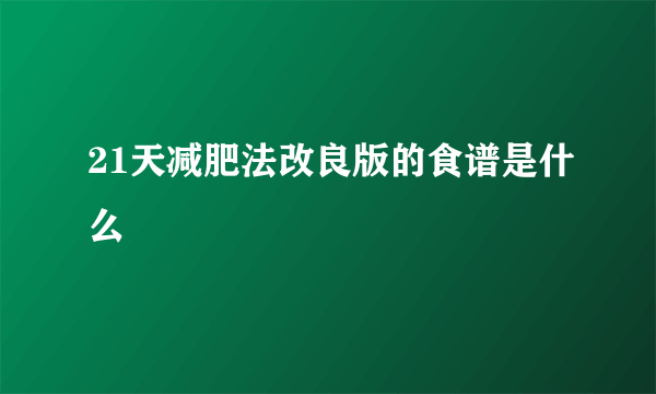 21天减肥法改良版的食谱是什么