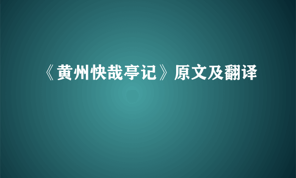 《黄州快哉亭记》原文及翻译