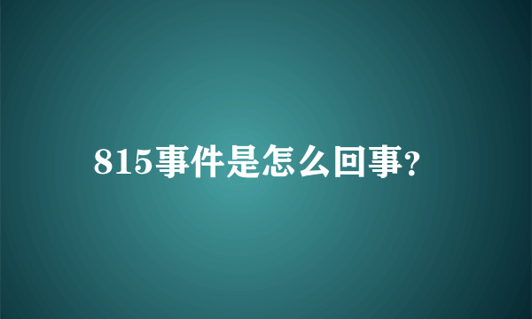 815事件是怎么回事？