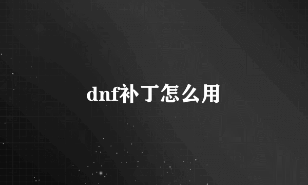 dnf补丁怎么用