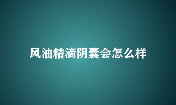 风油精滴阴囊会怎么样