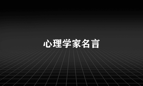 心理学家名言