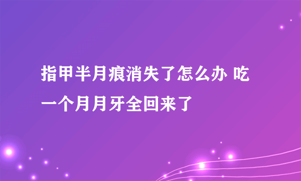 指甲半月痕消失了怎么办 吃一个月月牙全回来了