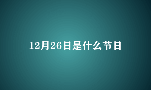 12月26日是什么节日