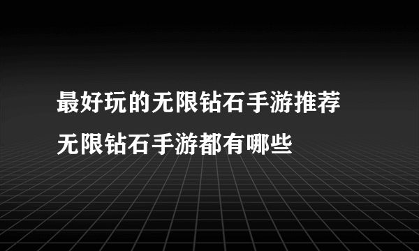 最好玩的无限钻石手游推荐 无限钻石手游都有哪些