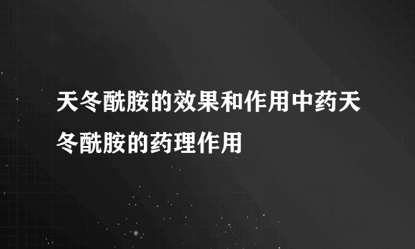 天冬酰胺的效果和作用中药天冬酰胺的药理作用