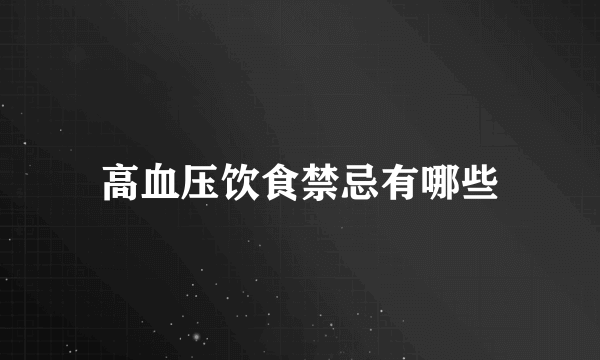 高血压饮食禁忌有哪些