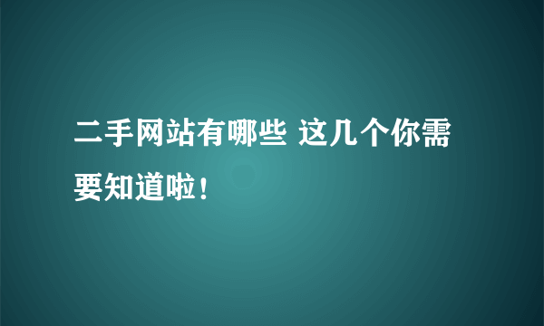 二手网站有哪些 这几个你需要知道啦！