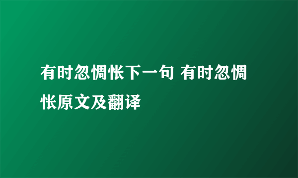 有时忽惆怅下一句 有时忽惆怅原文及翻译