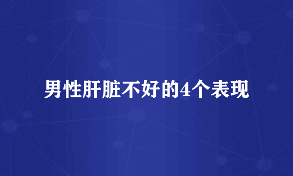 男性肝脏不好的4个表现