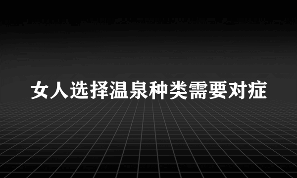 女人选择温泉种类需要对症