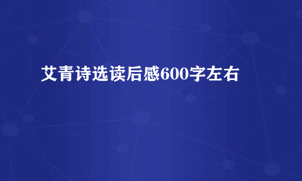 艾青诗选读后感600字左右