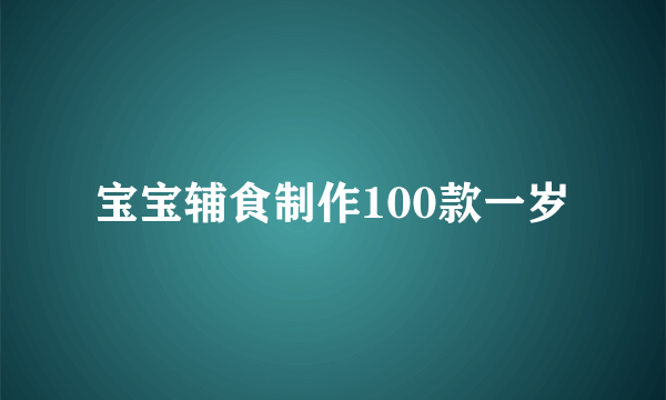 宝宝辅食制作100款一岁