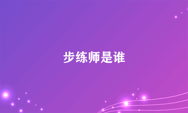 步练师是谁