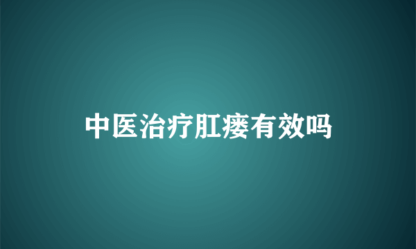 中医治疗肛瘘有效吗