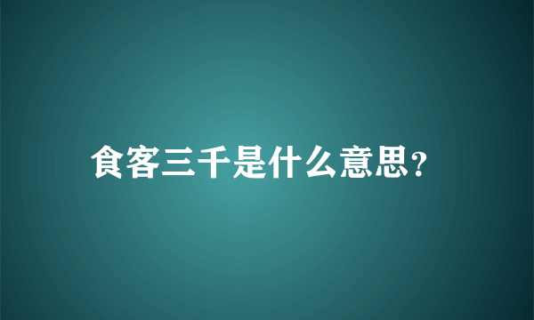 食客三千是什么意思？