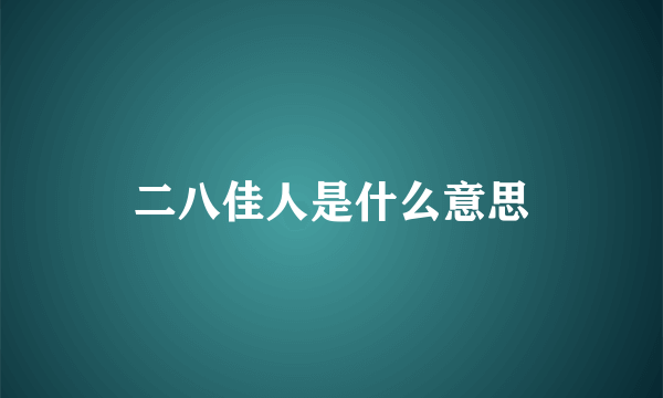 二八佳人是什么意思