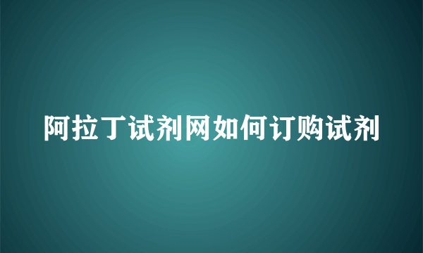 阿拉丁试剂网如何订购试剂